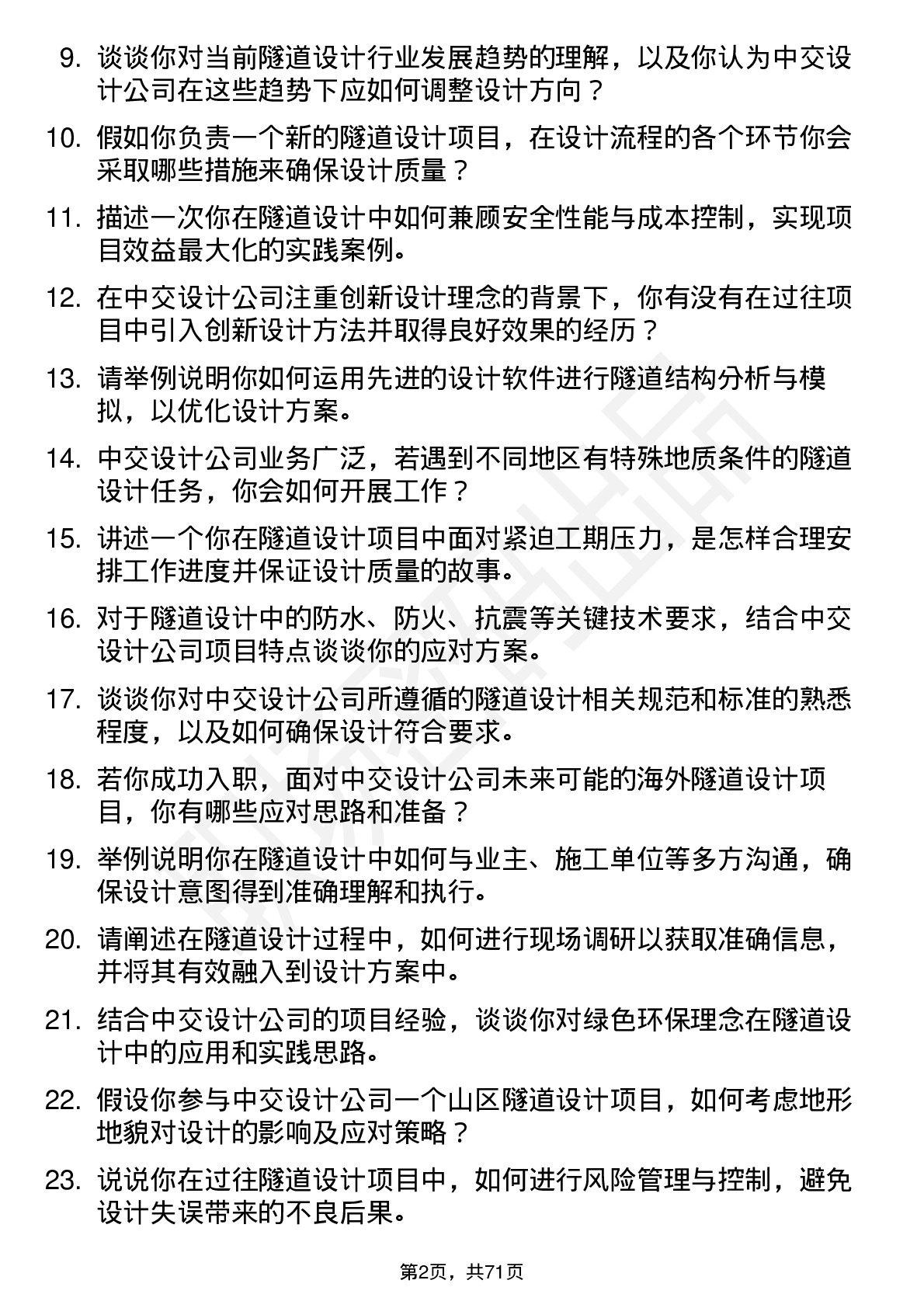 48道中交设计隧道设计师岗位面试题库及参考回答含考察点分析