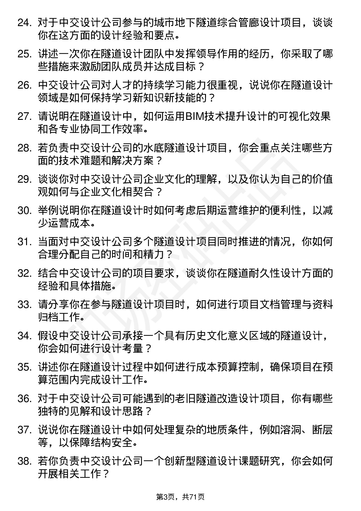 48道中交设计隧道设计师岗位面试题库及参考回答含考察点分析