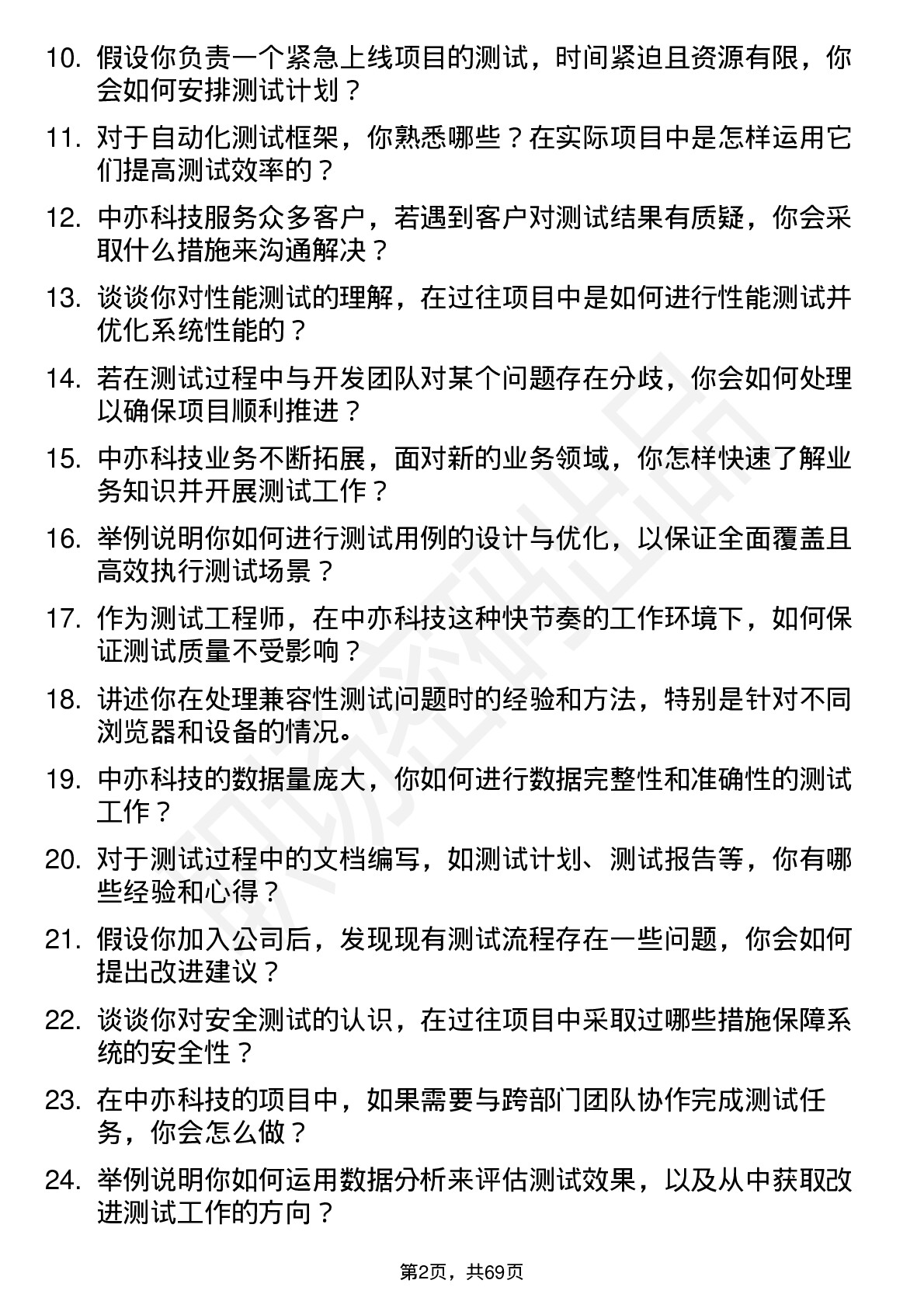 48道中亦科技测试工程师岗位面试题库及参考回答含考察点分析