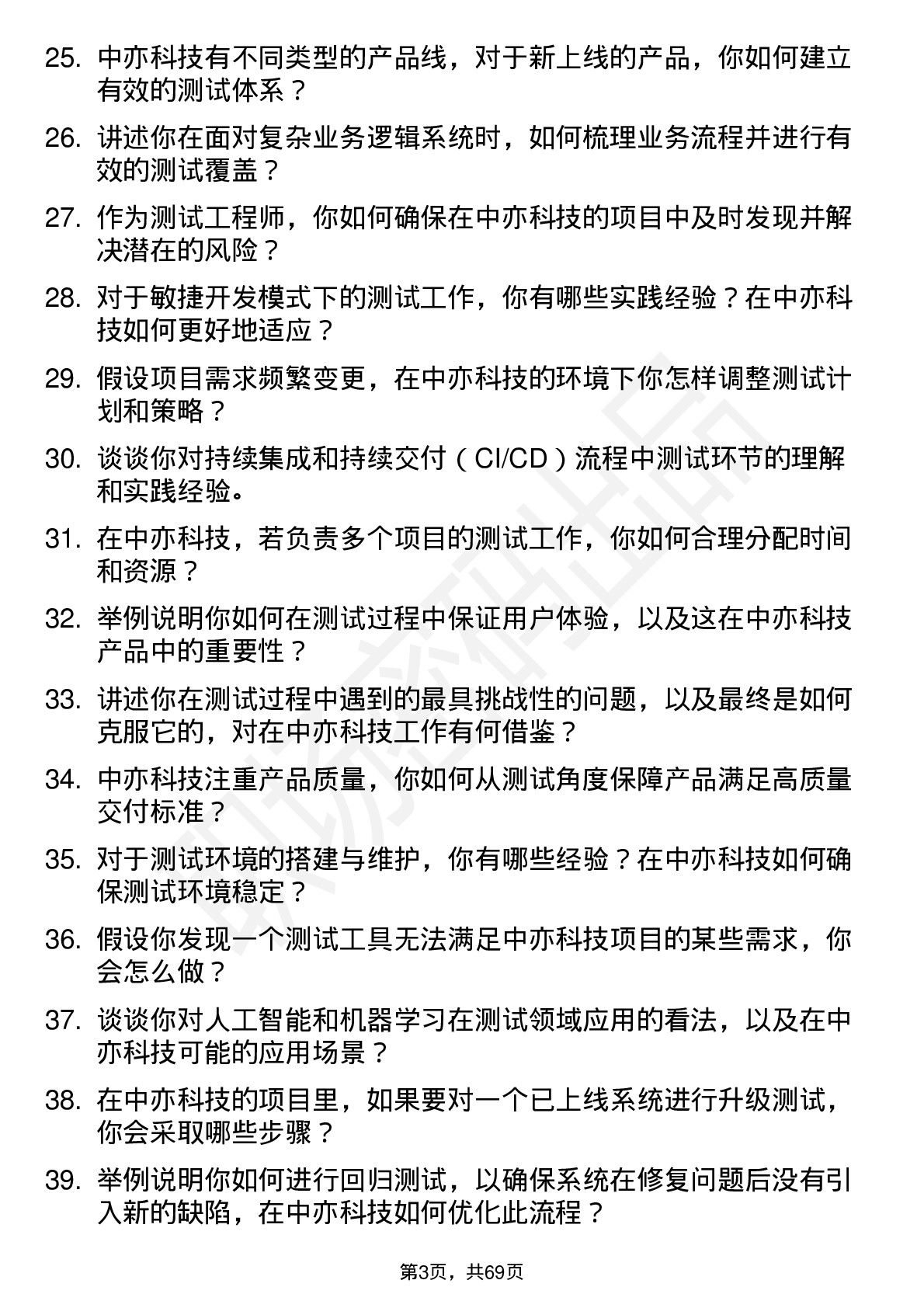 48道中亦科技测试工程师岗位面试题库及参考回答含考察点分析