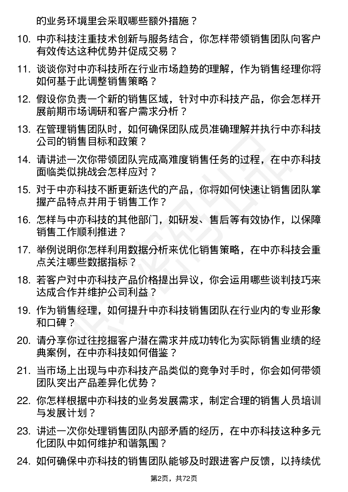 48道中亦科技销售经理岗位面试题库及参考回答含考察点分析