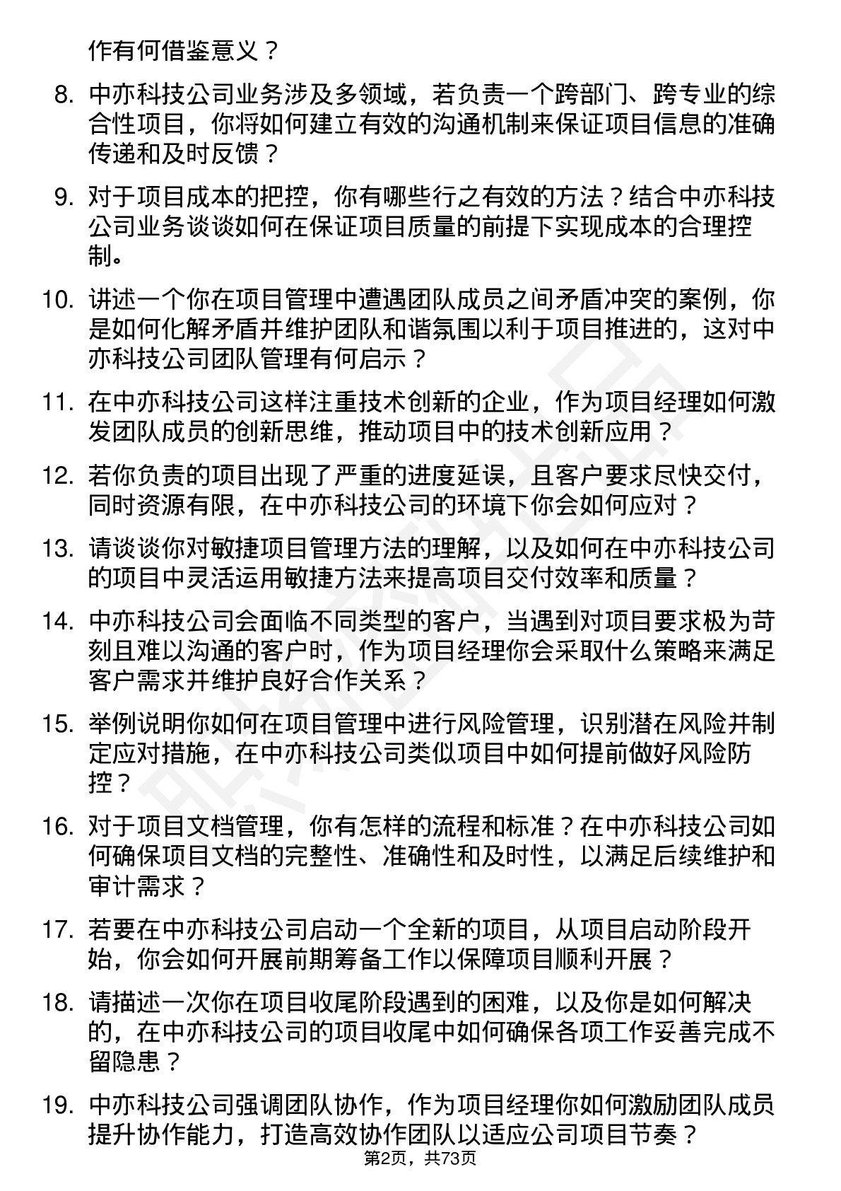 48道中亦科技项目经理岗位面试题库及参考回答含考察点分析