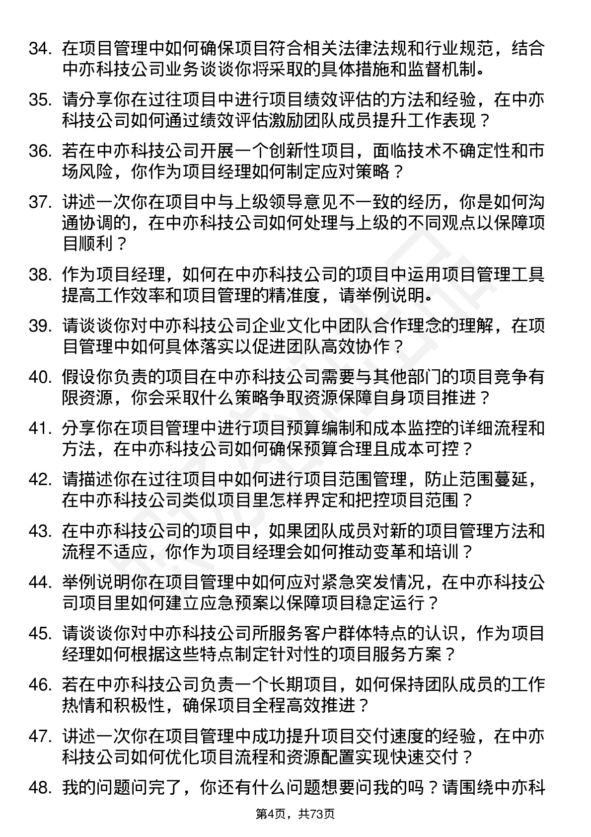 48道中亦科技项目经理岗位面试题库及参考回答含考察点分析