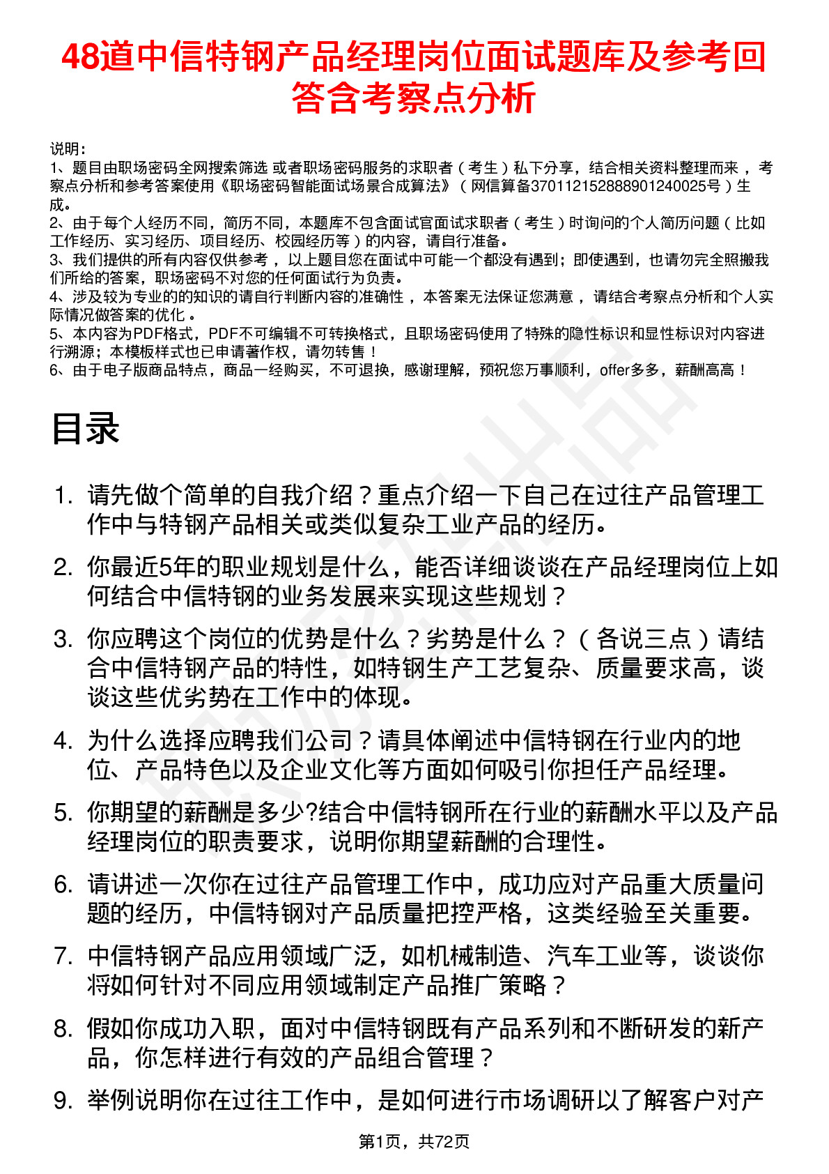 48道中信特钢产品经理岗位面试题库及参考回答含考察点分析