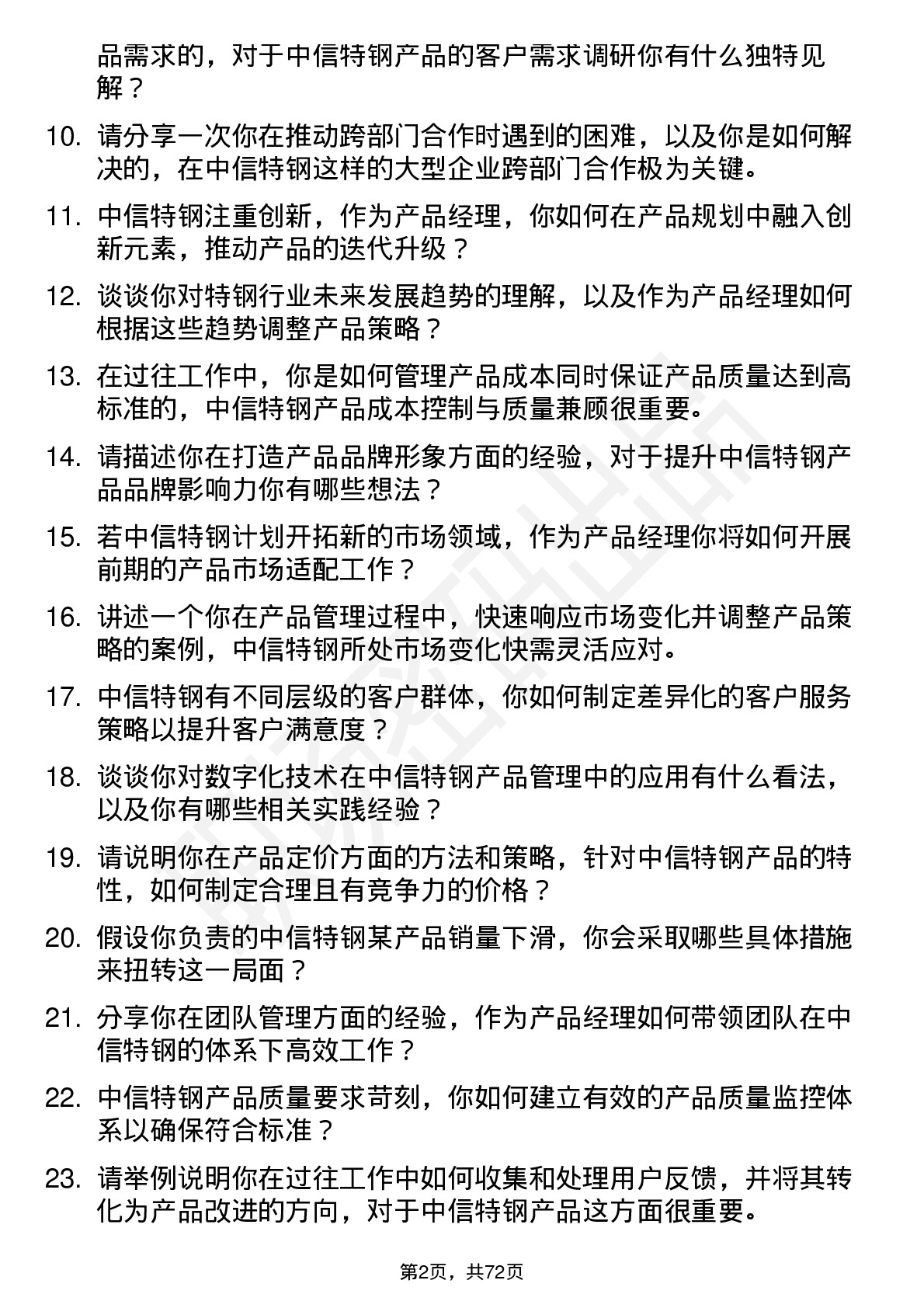 48道中信特钢产品经理岗位面试题库及参考回答含考察点分析