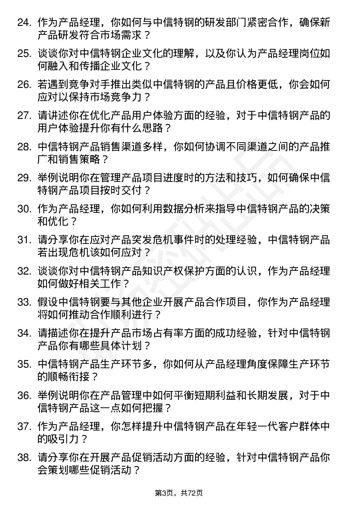 48道中信特钢产品经理岗位面试题库及参考回答含考察点分析