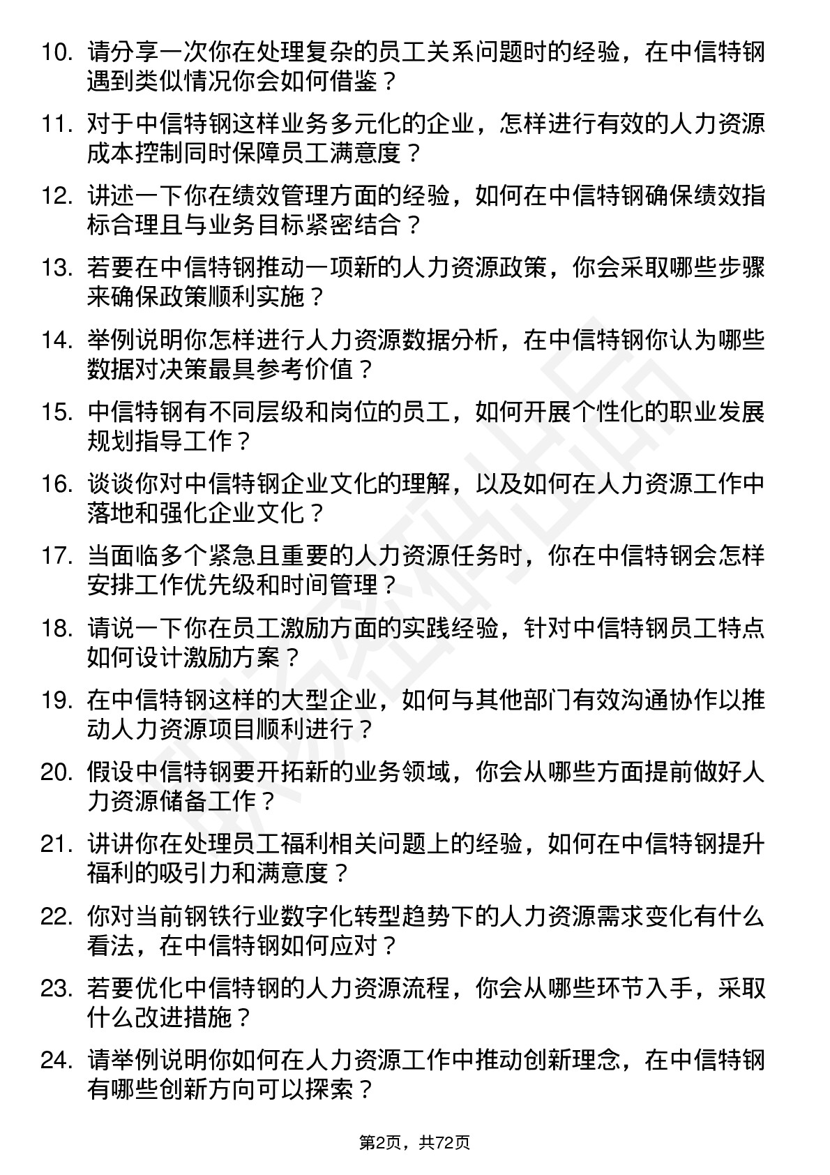 48道中信特钢人力资源专员岗位面试题库及参考回答含考察点分析