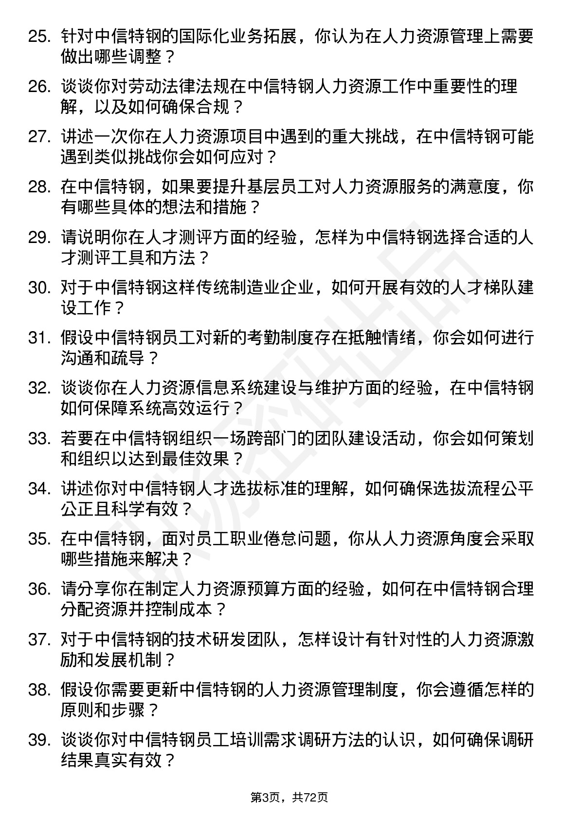 48道中信特钢人力资源专员岗位面试题库及参考回答含考察点分析