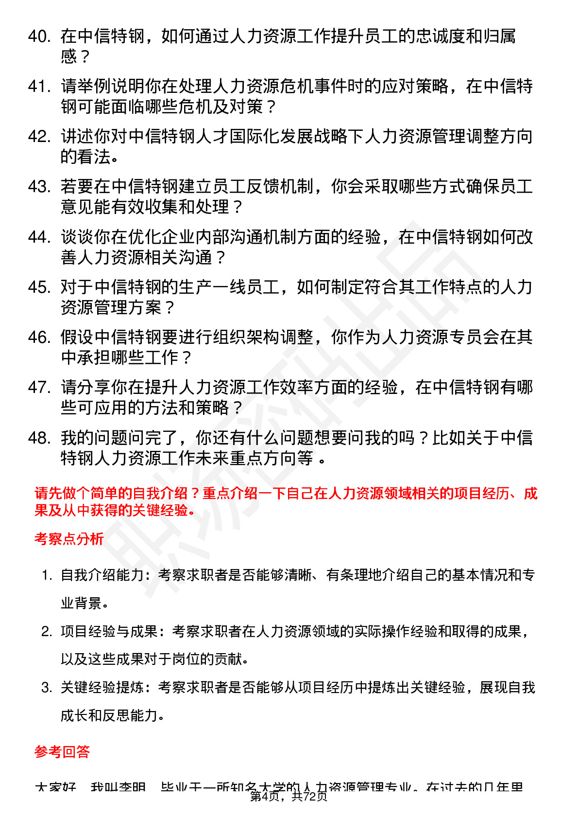 48道中信特钢人力资源专员岗位面试题库及参考回答含考察点分析