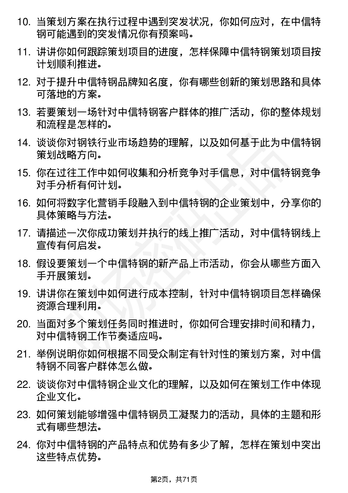 48道中信特钢企业策划专员岗位面试题库及参考回答含考察点分析