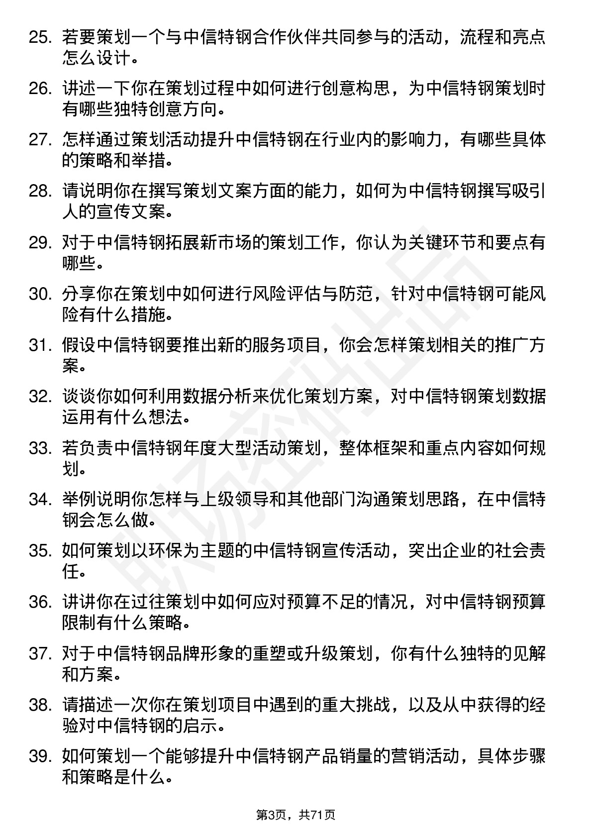 48道中信特钢企业策划专员岗位面试题库及参考回答含考察点分析