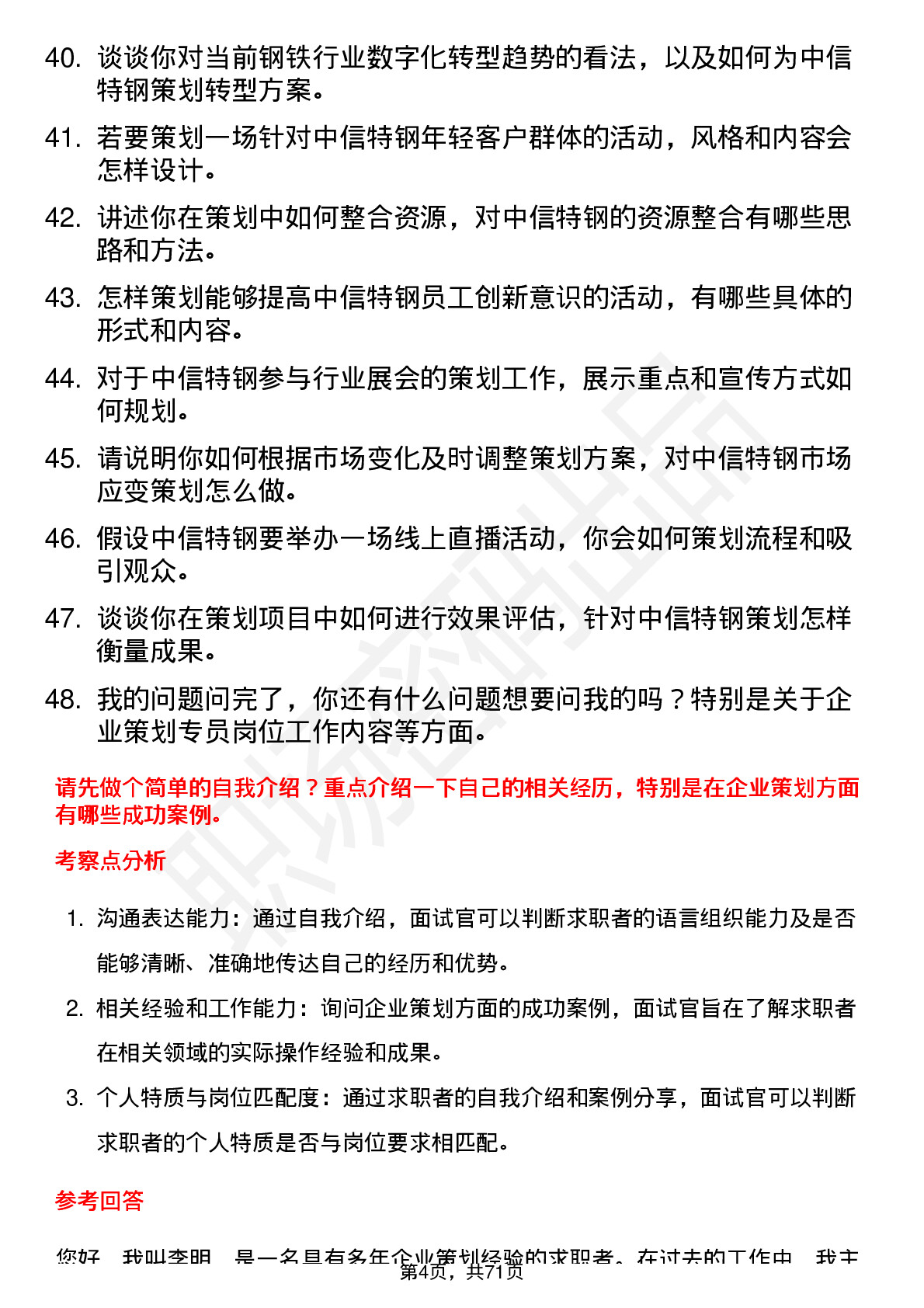 48道中信特钢企业策划专员岗位面试题库及参考回答含考察点分析