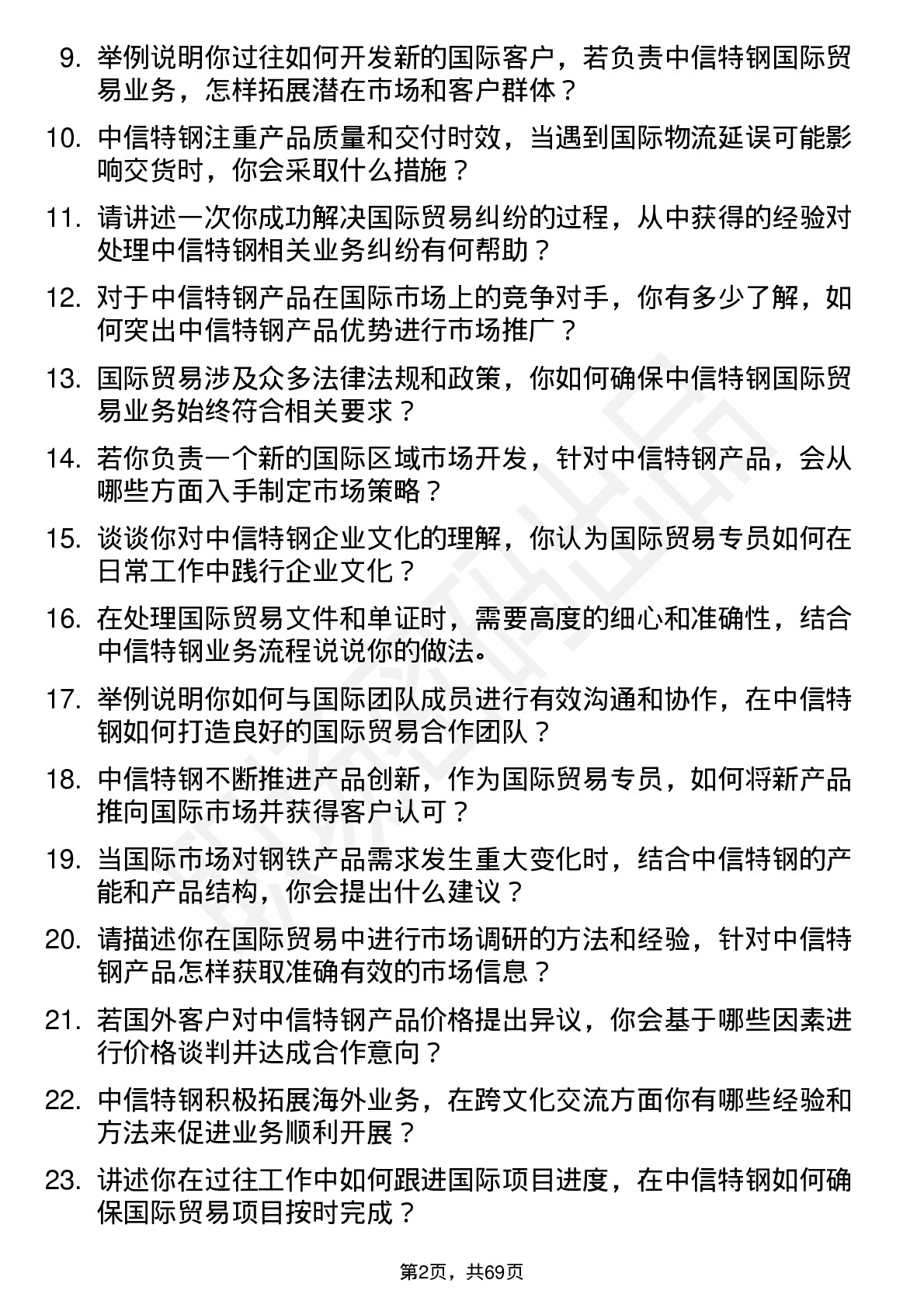 48道中信特钢国际贸易专员岗位面试题库及参考回答含考察点分析