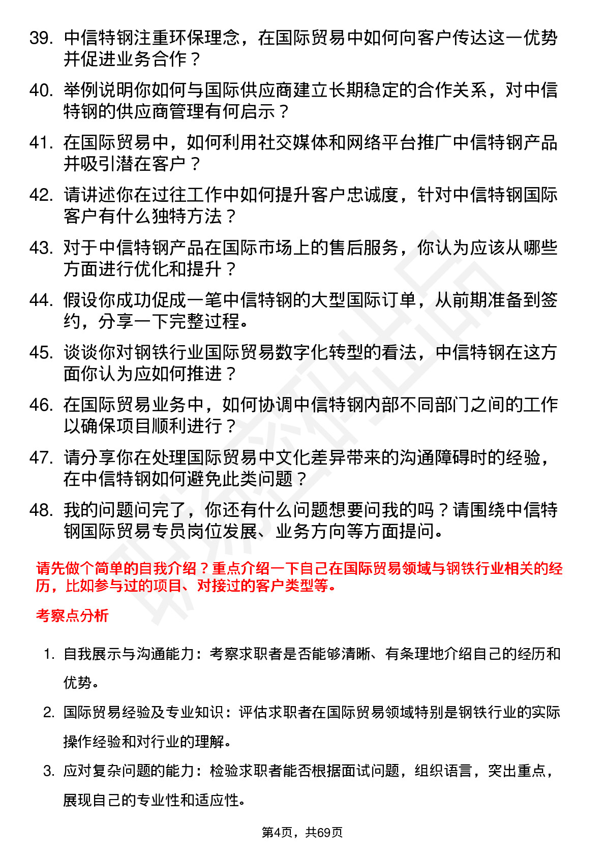 48道中信特钢国际贸易专员岗位面试题库及参考回答含考察点分析