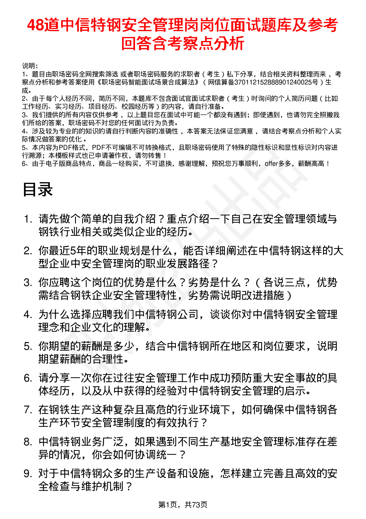 48道中信特钢安全管理岗岗位面试题库及参考回答含考察点分析