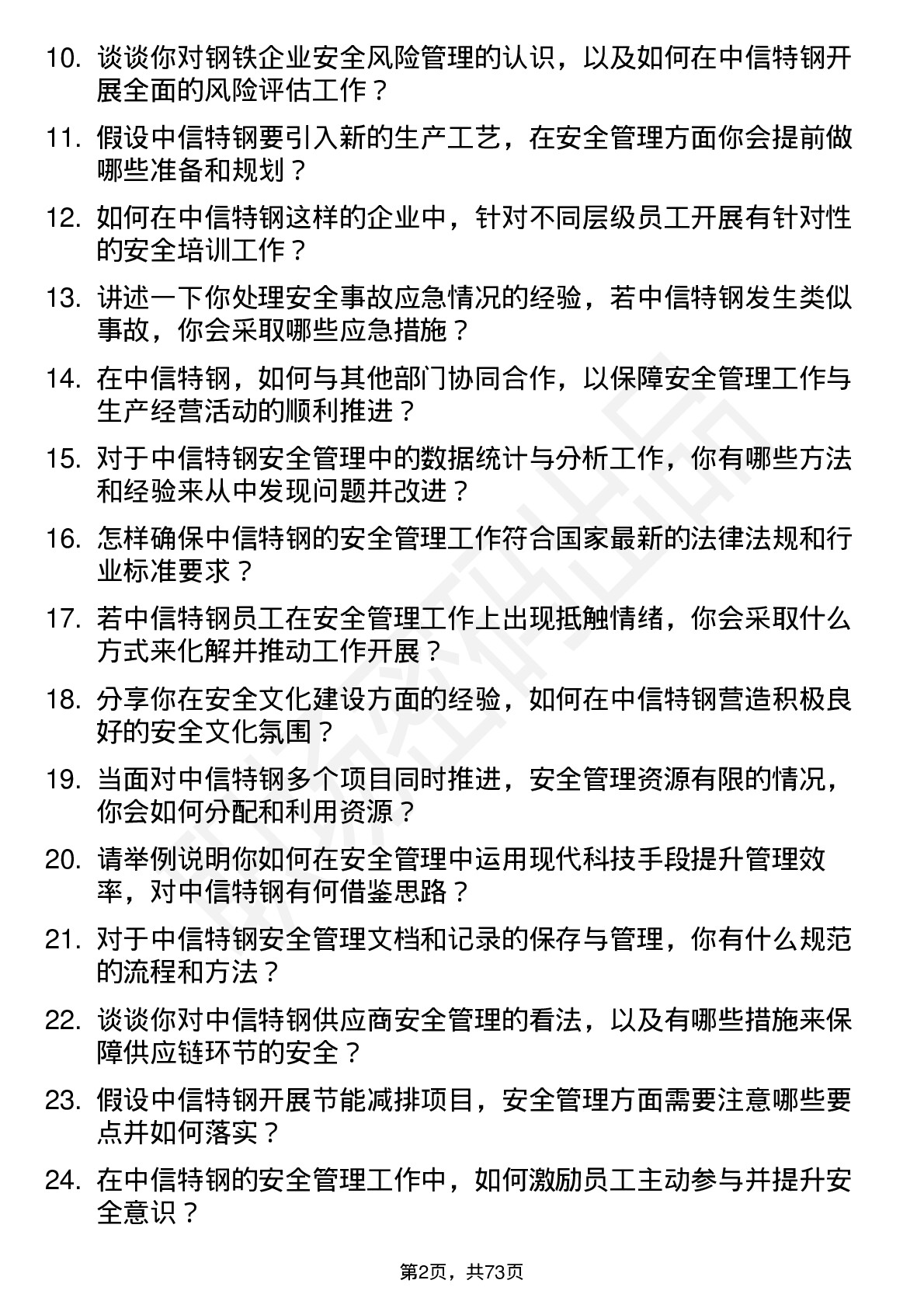 48道中信特钢安全管理岗岗位面试题库及参考回答含考察点分析