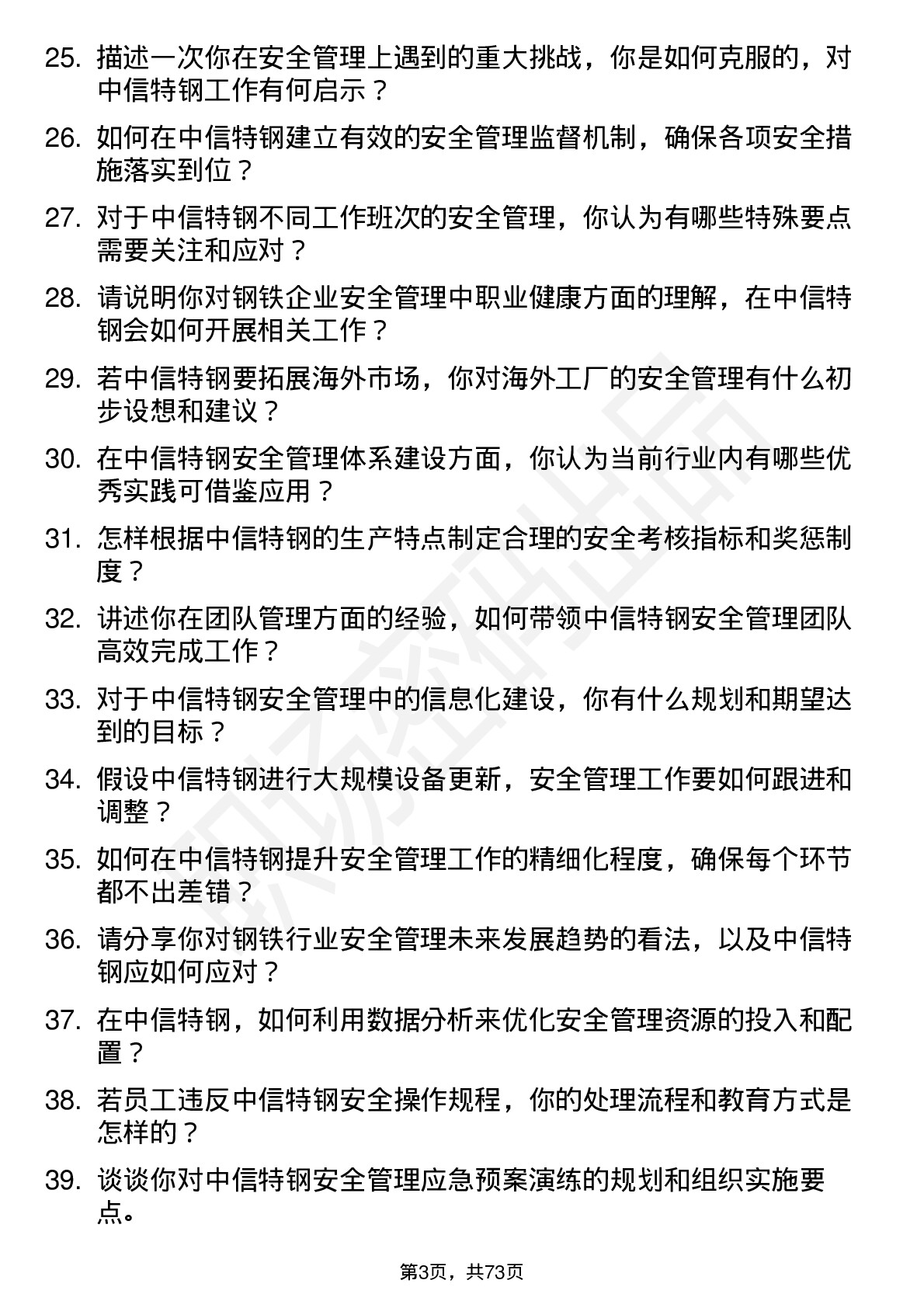 48道中信特钢安全管理岗岗位面试题库及参考回答含考察点分析