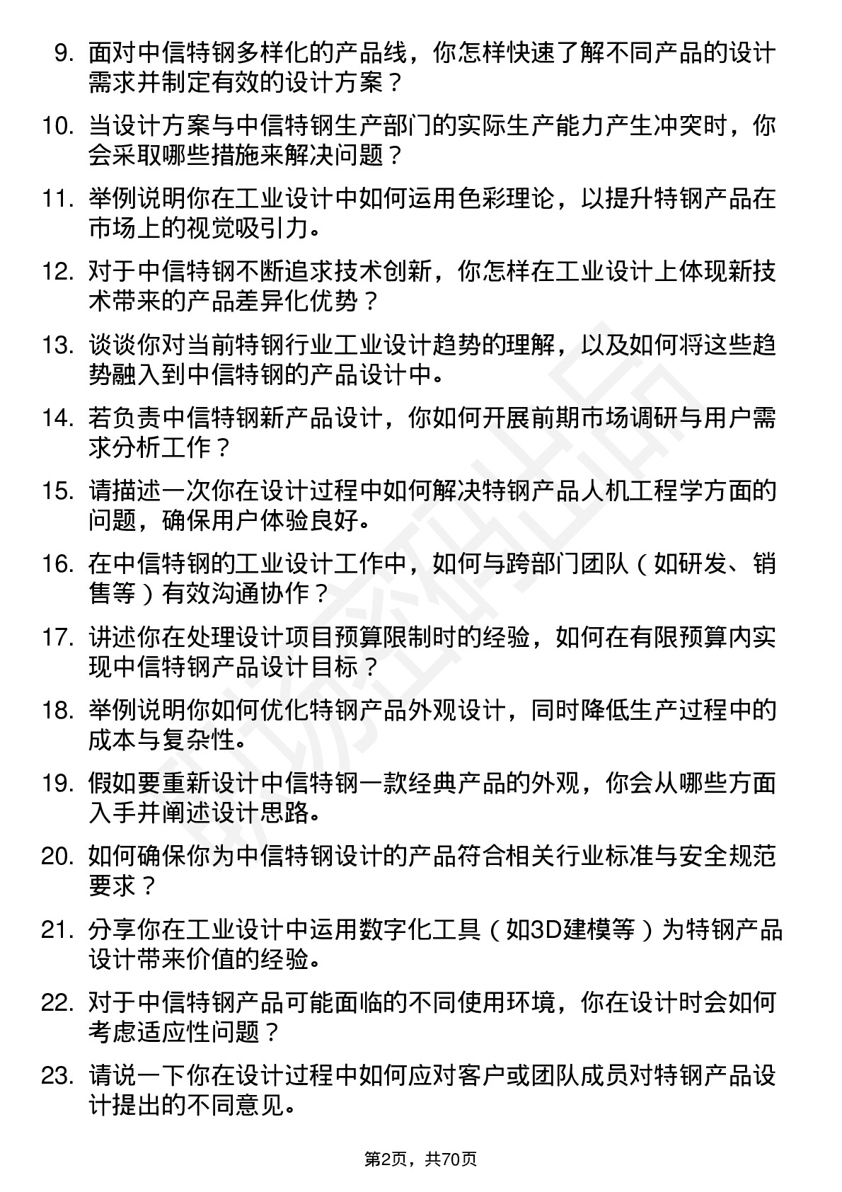 48道中信特钢工业设计师岗位面试题库及参考回答含考察点分析