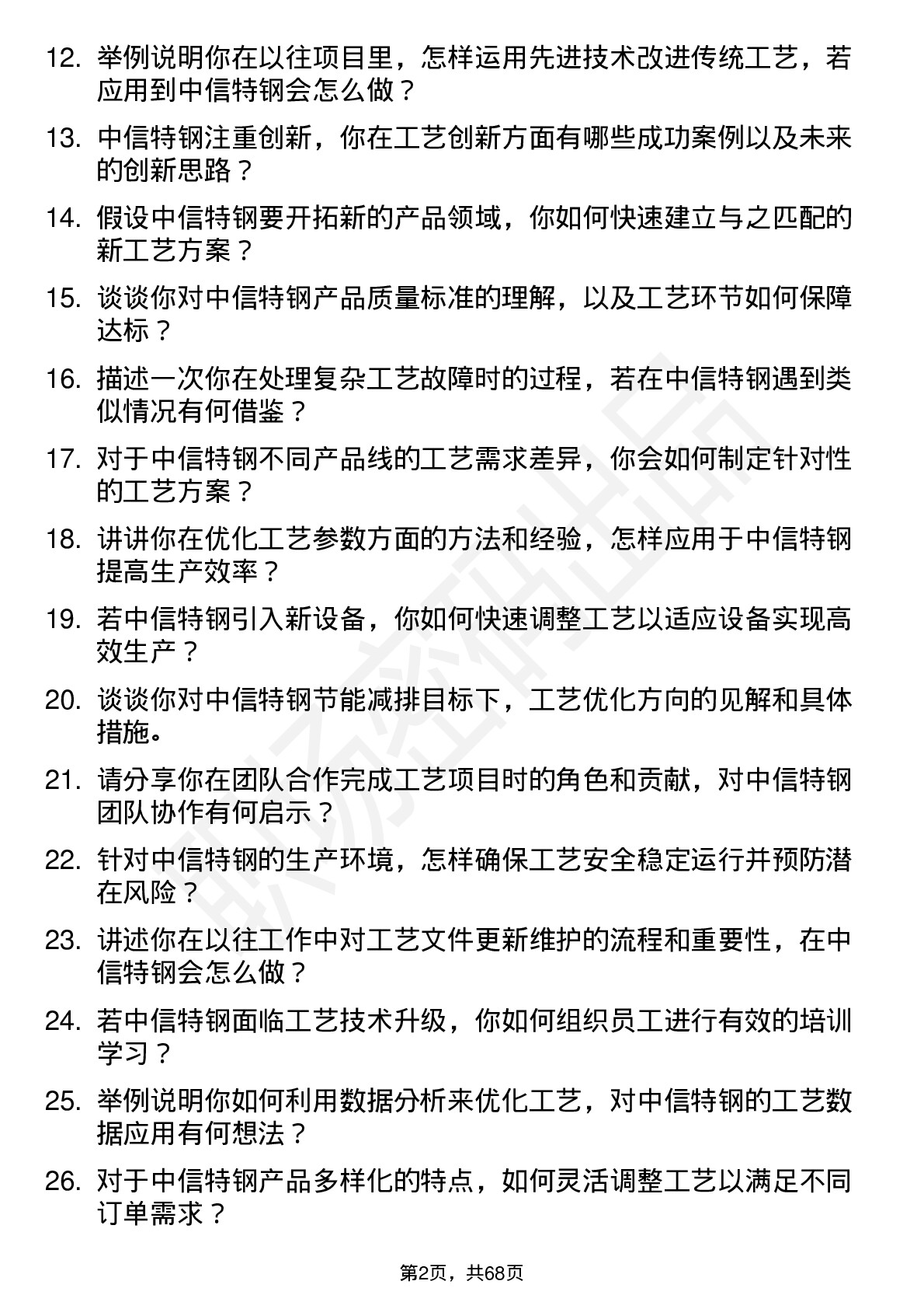 48道中信特钢工艺工程师岗位面试题库及参考回答含考察点分析