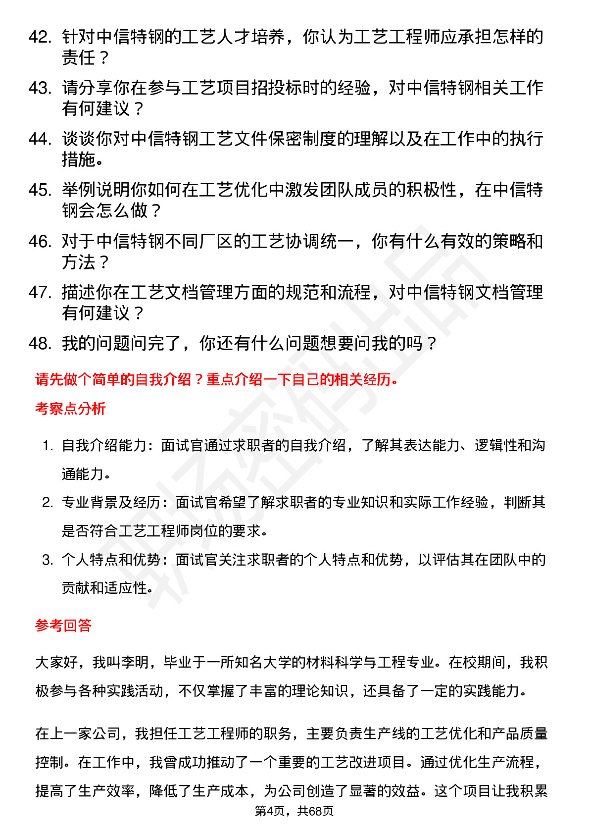 48道中信特钢工艺工程师岗位面试题库及参考回答含考察点分析