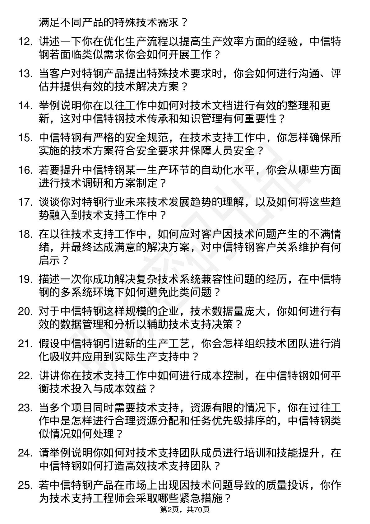 48道中信特钢技术支持工程师岗位面试题库及参考回答含考察点分析