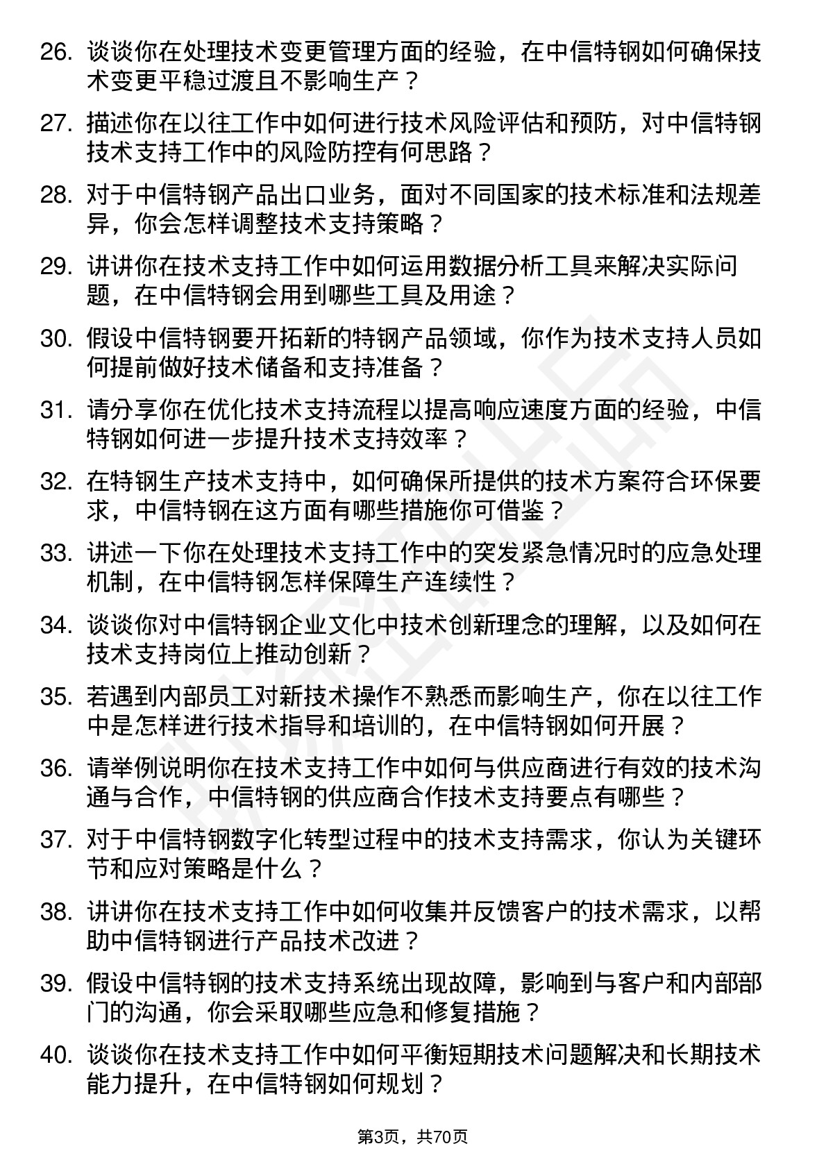 48道中信特钢技术支持工程师岗位面试题库及参考回答含考察点分析