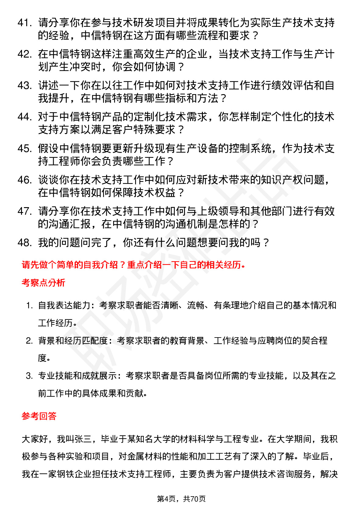 48道中信特钢技术支持工程师岗位面试题库及参考回答含考察点分析