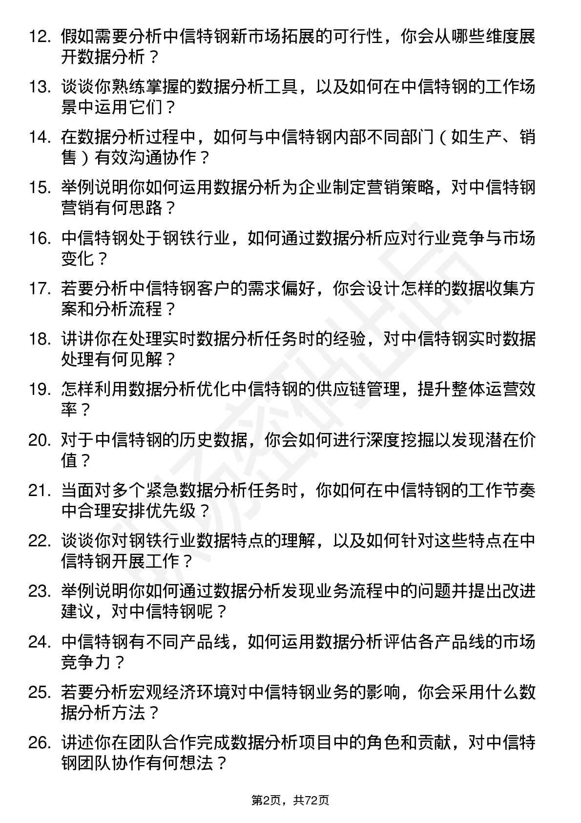 48道中信特钢数据分析专员岗位面试题库及参考回答含考察点分析