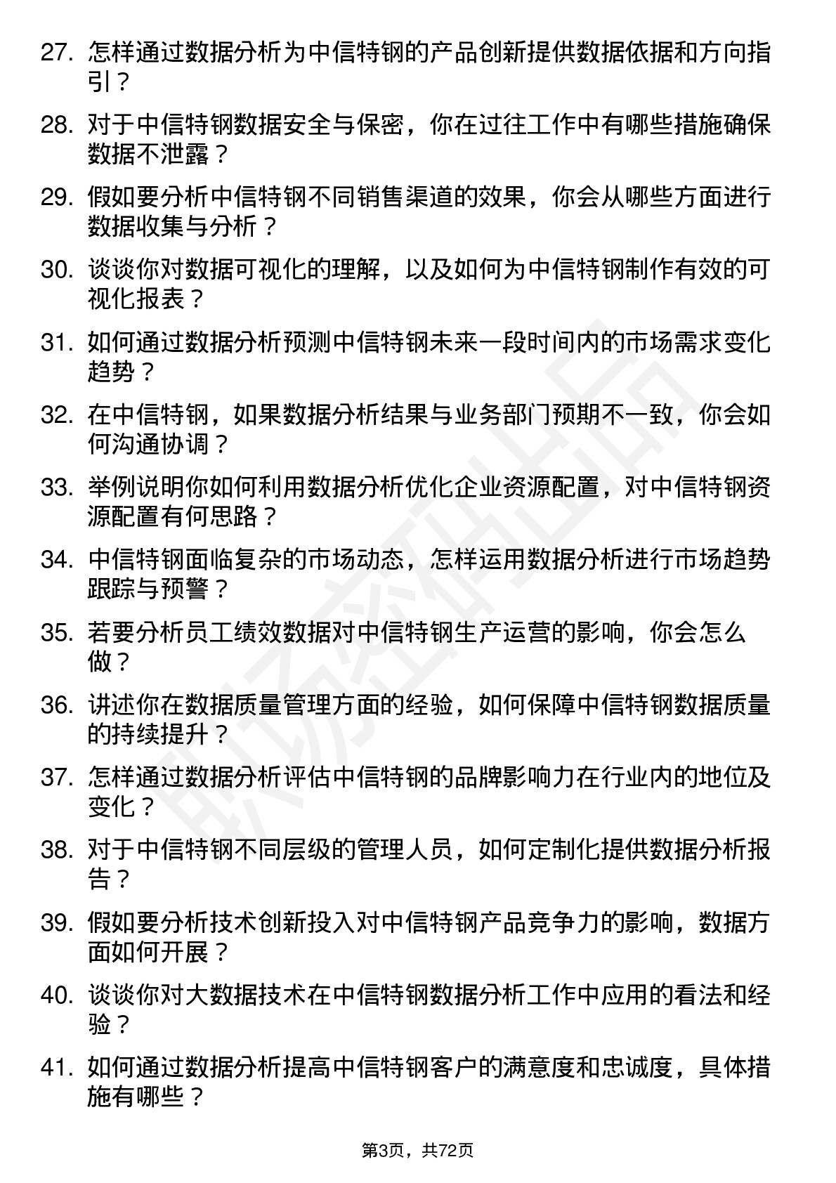 48道中信特钢数据分析专员岗位面试题库及参考回答含考察点分析