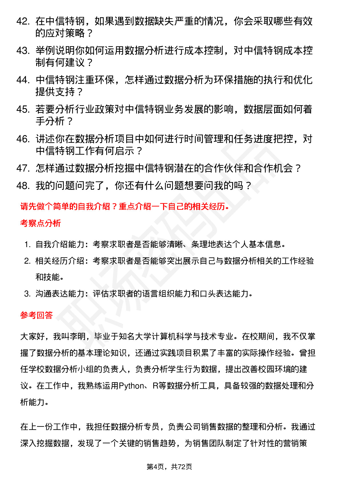 48道中信特钢数据分析专员岗位面试题库及参考回答含考察点分析