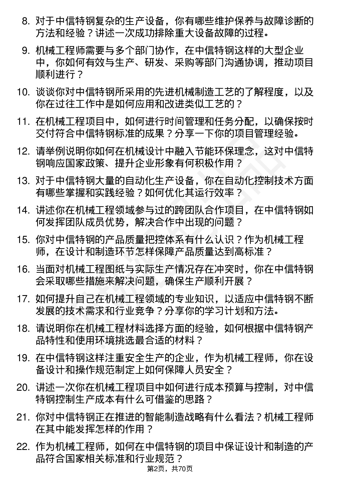 48道中信特钢机械工程师岗位面试题库及参考回答含考察点分析