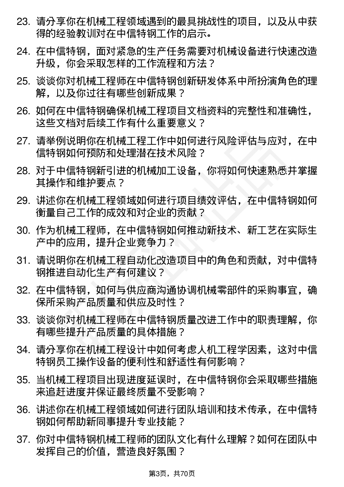 48道中信特钢机械工程师岗位面试题库及参考回答含考察点分析