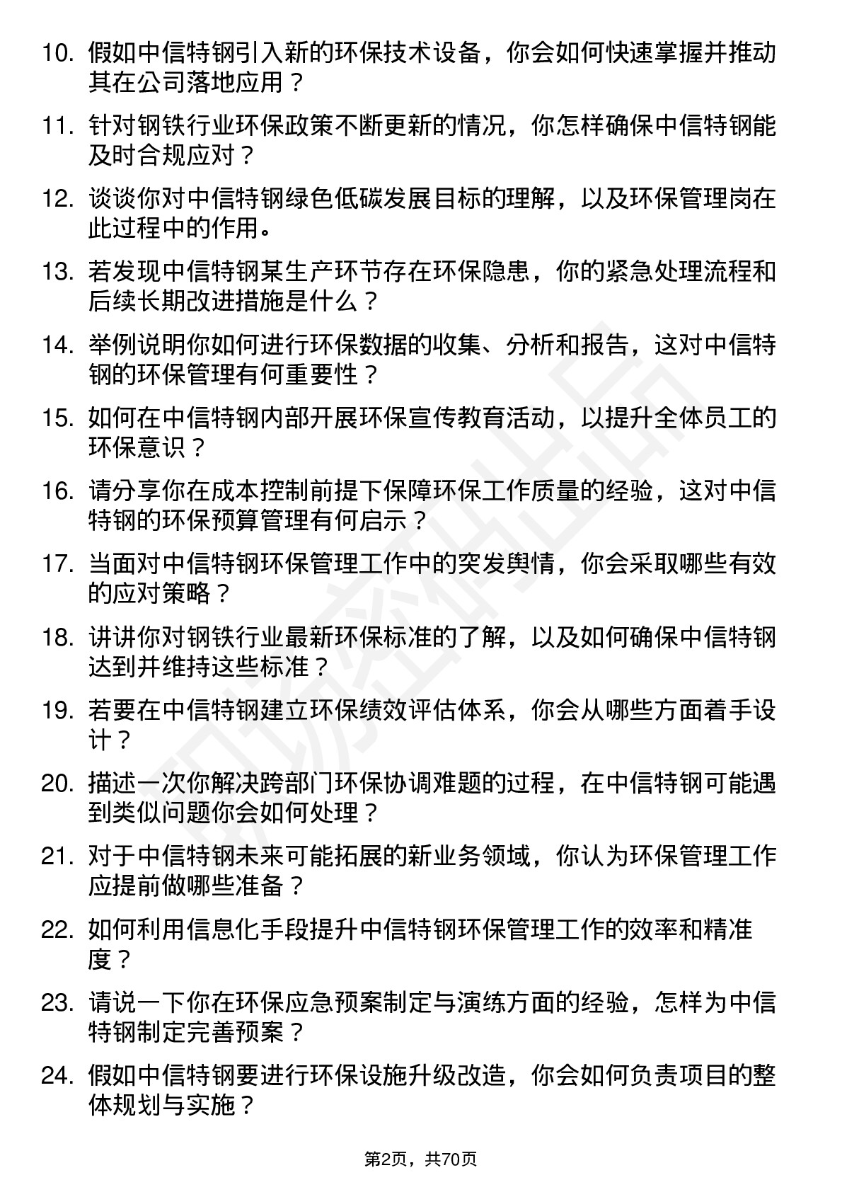 48道中信特钢环保管理岗岗位面试题库及参考回答含考察点分析