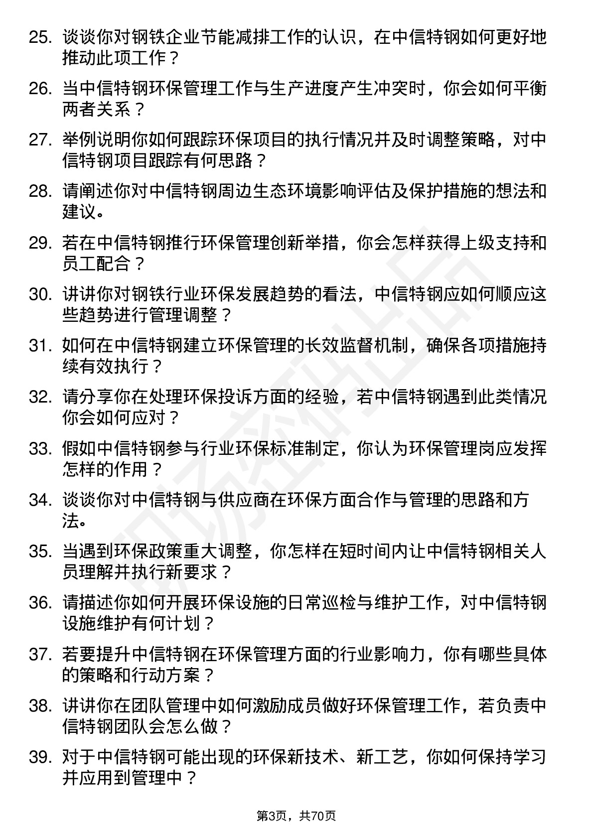 48道中信特钢环保管理岗岗位面试题库及参考回答含考察点分析