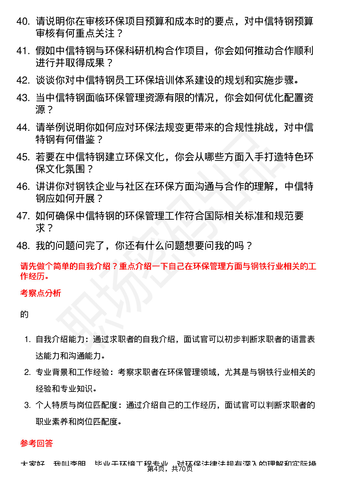 48道中信特钢环保管理岗岗位面试题库及参考回答含考察点分析