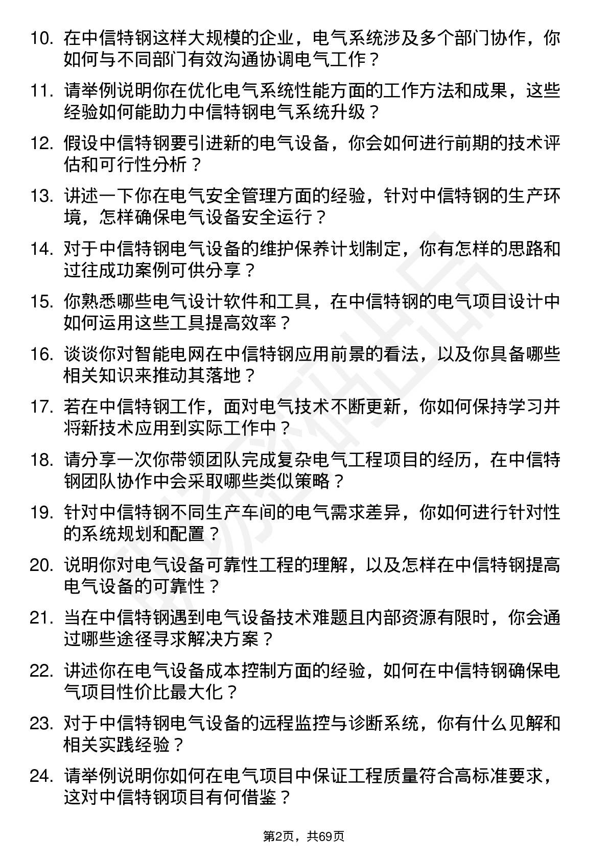 48道中信特钢电气工程师岗位面试题库及参考回答含考察点分析