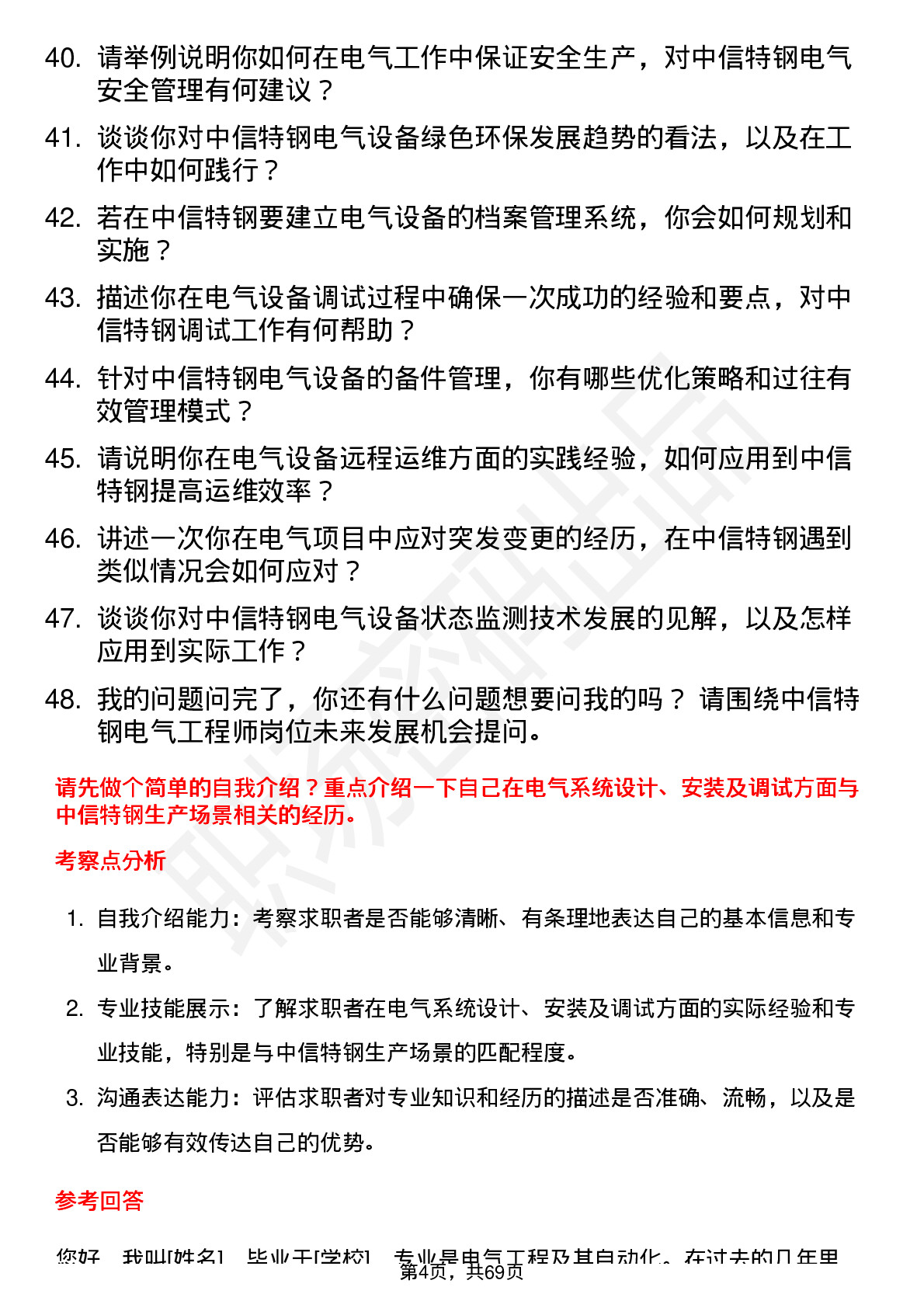 48道中信特钢电气工程师岗位面试题库及参考回答含考察点分析