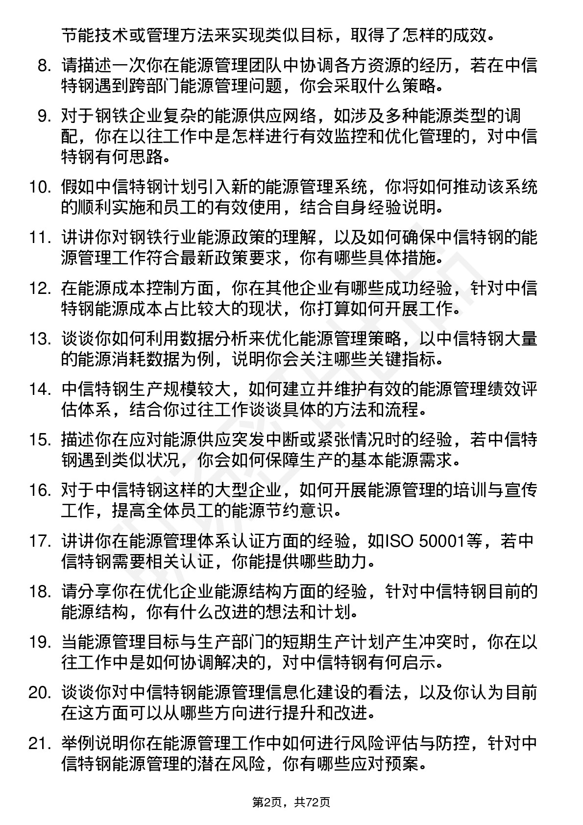 48道中信特钢能源管理岗岗位面试题库及参考回答含考察点分析