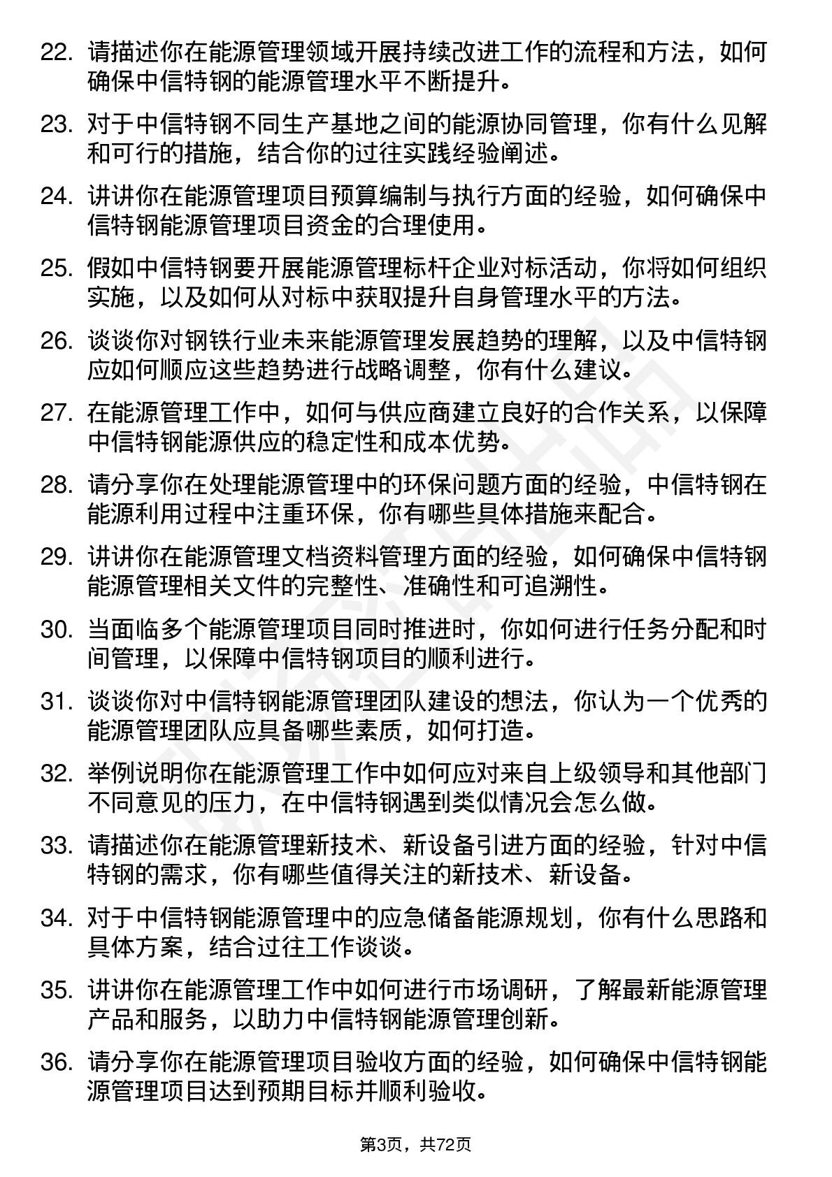 48道中信特钢能源管理岗岗位面试题库及参考回答含考察点分析