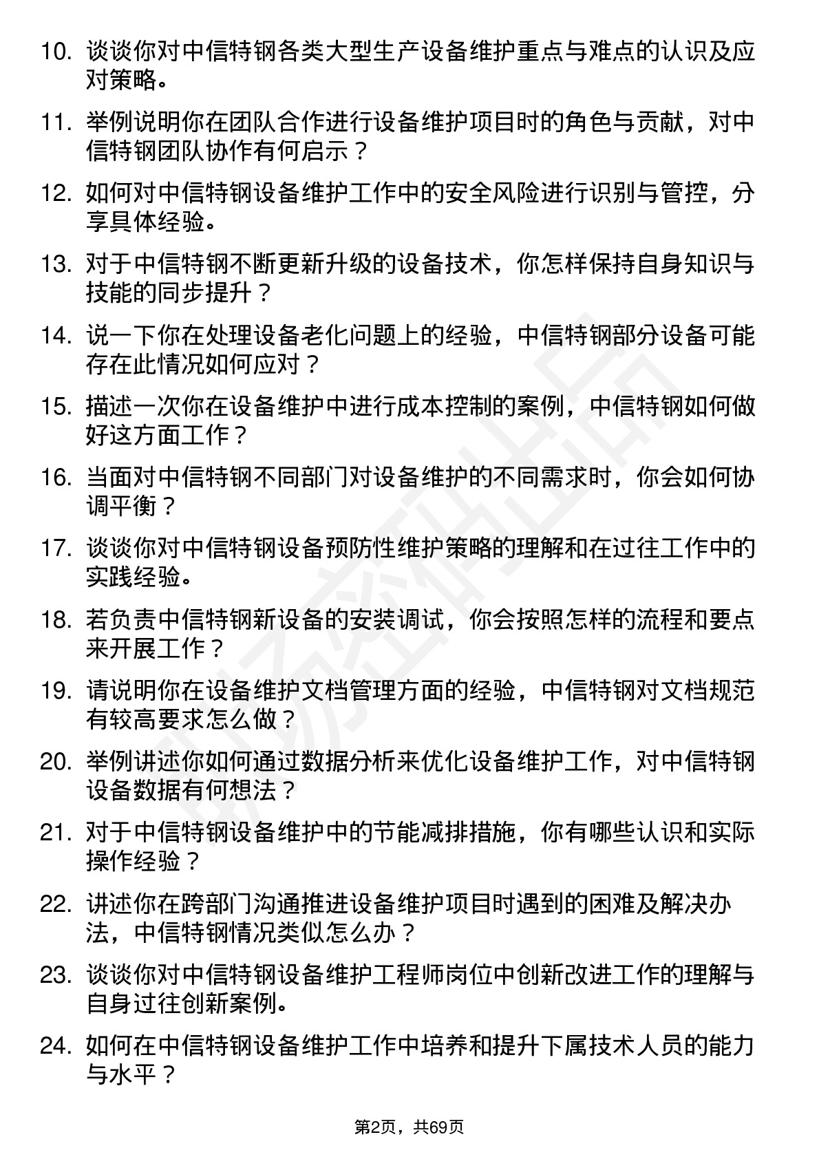 48道中信特钢设备维护工程师岗位面试题库及参考回答含考察点分析