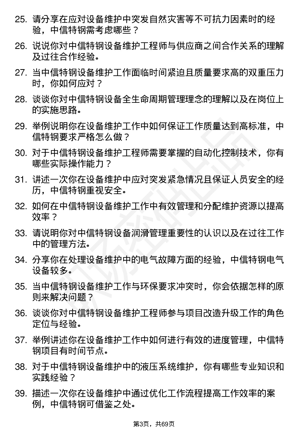 48道中信特钢设备维护工程师岗位面试题库及参考回答含考察点分析