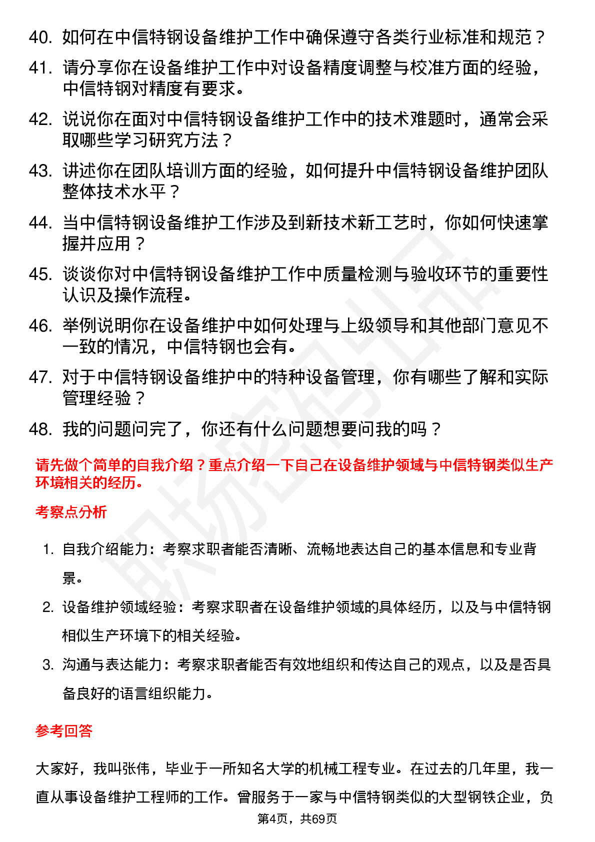 48道中信特钢设备维护工程师岗位面试题库及参考回答含考察点分析