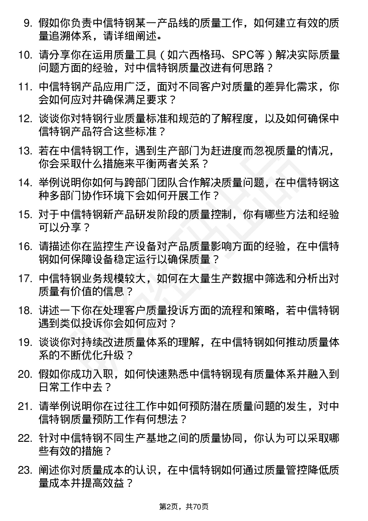 48道中信特钢质量工程师岗位面试题库及参考回答含考察点分析