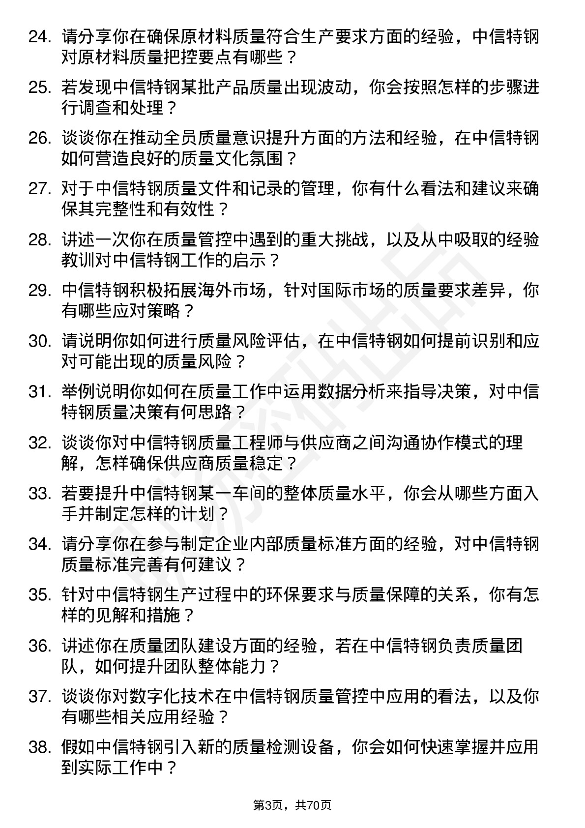 48道中信特钢质量工程师岗位面试题库及参考回答含考察点分析