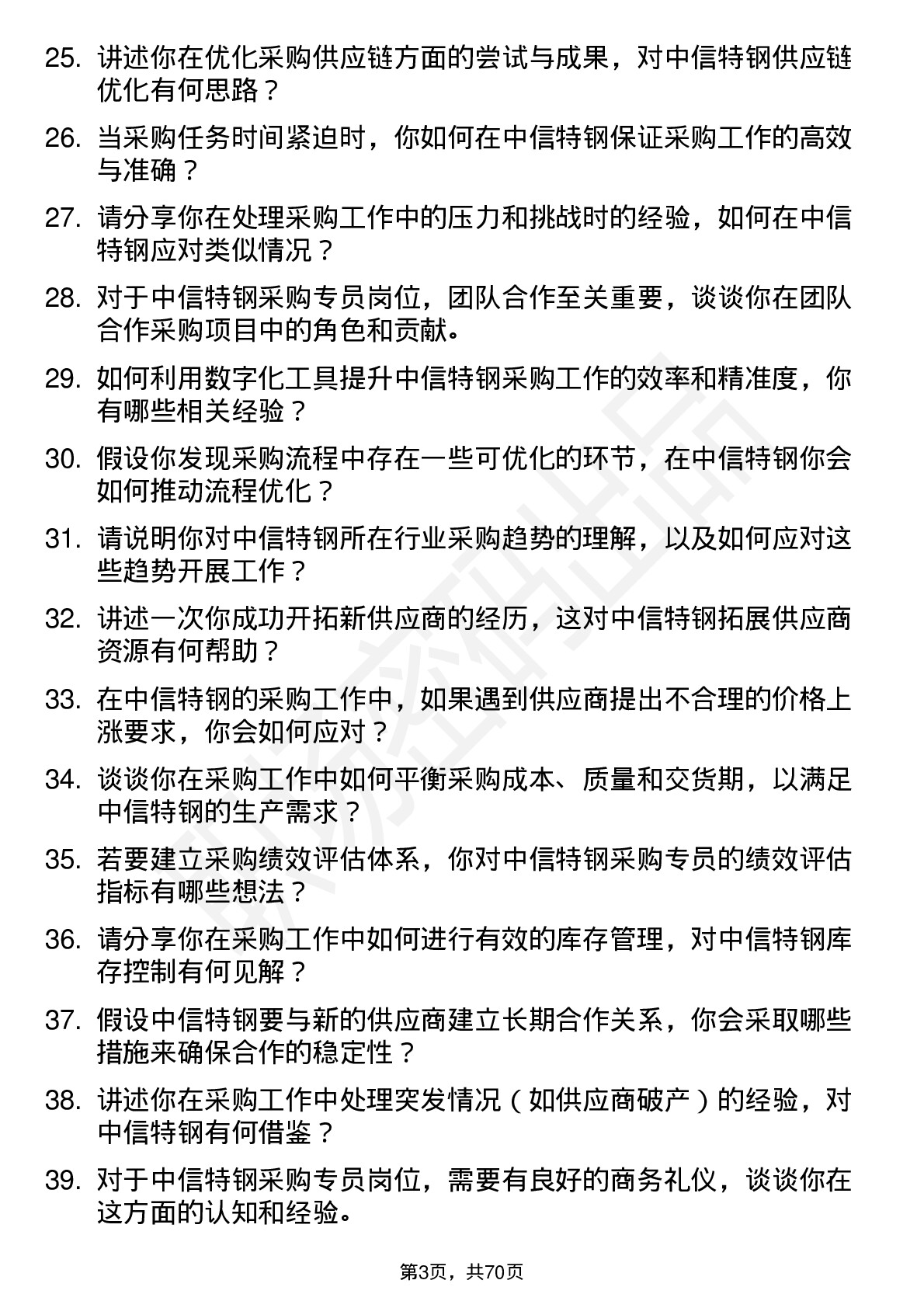 48道中信特钢采购专员岗位面试题库及参考回答含考察点分析