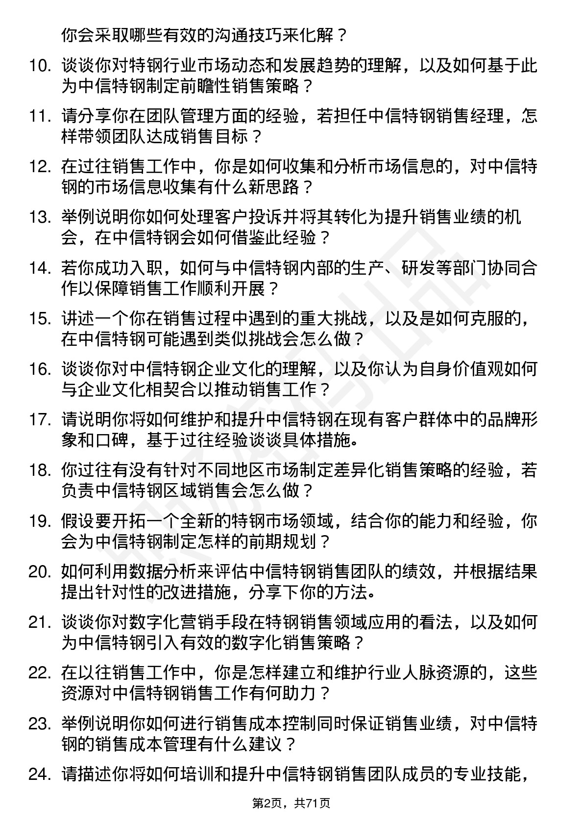 48道中信特钢销售经理岗位面试题库及参考回答含考察点分析