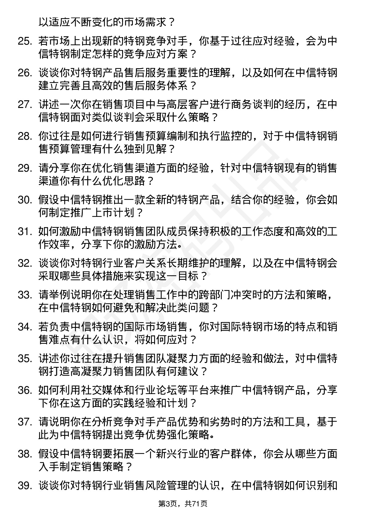 48道中信特钢销售经理岗位面试题库及参考回答含考察点分析