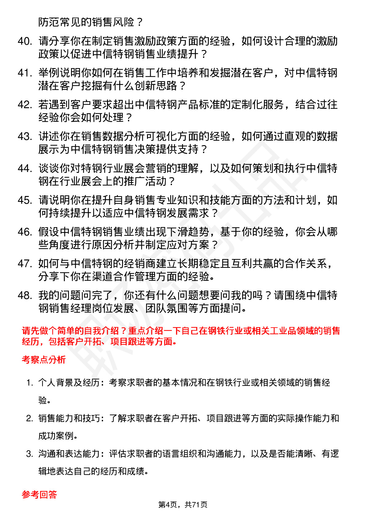 48道中信特钢销售经理岗位面试题库及参考回答含考察点分析