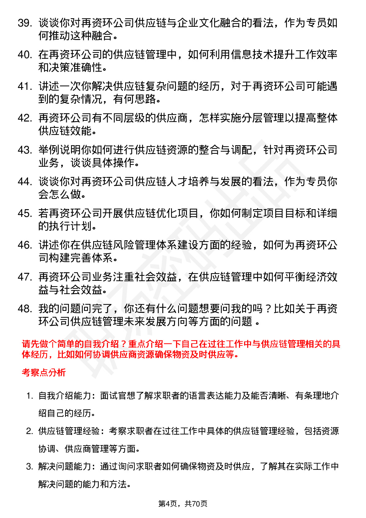 48道中再资环供应链管理专员岗位面试题库及参考回答含考察点分析