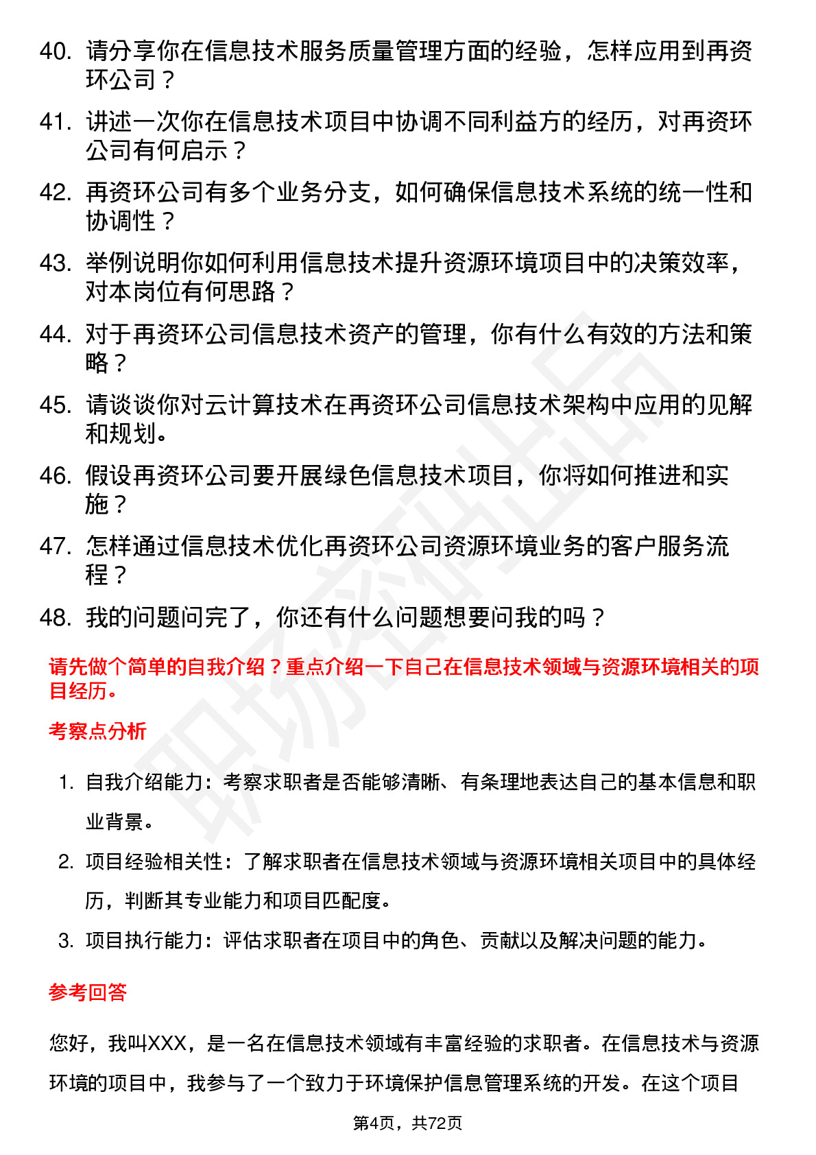 48道中再资环信息技术专员岗位面试题库及参考回答含考察点分析